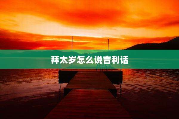 拜太岁怎么说吉利话