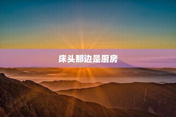 床头那边是厨房
