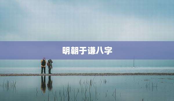 明朝于谦八字