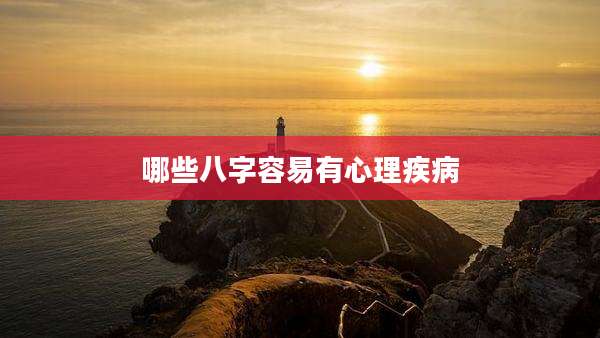 哪些八字容易有心理疾病