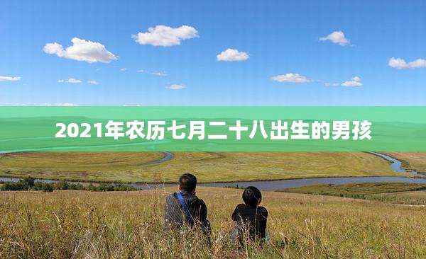 2021年农历七月二十八出生的男孩
