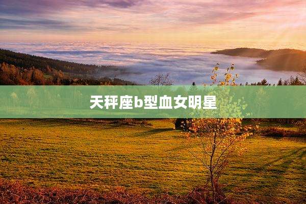 天秤座b型血女明星