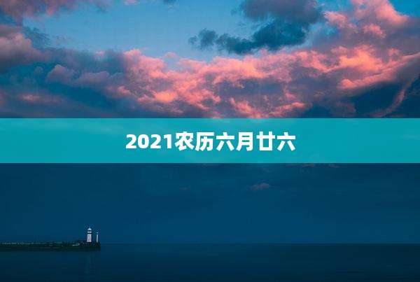 2021农历六月廿六