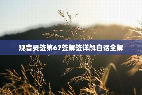 观音灵签第67签解签详解白话全解