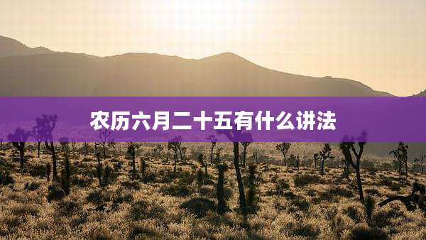 农历六月二十五有什么讲法