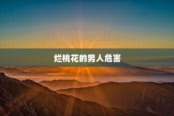 烂桃花的男人危害