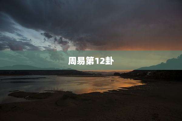周易第12卦