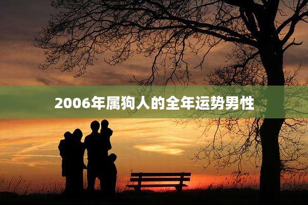 2006年属狗人的全年运势男性