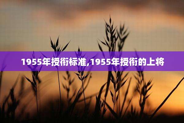 1955年授衔标准,1955年授衔的上将