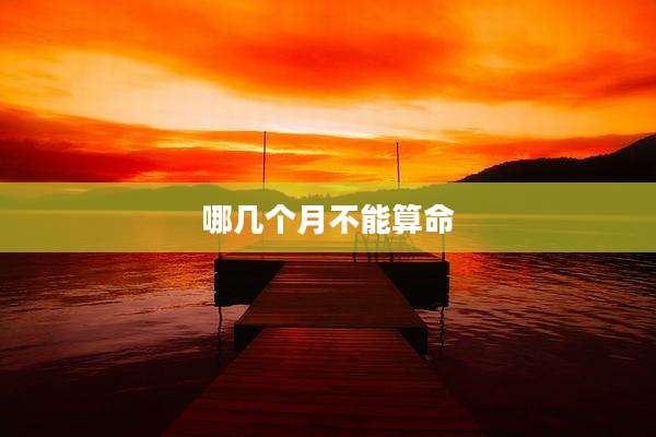 哪几个月不能算命