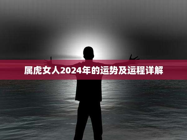 属虎女人2024年的运势及运程详解
