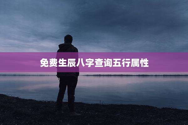 免费生辰八字查询五行属性