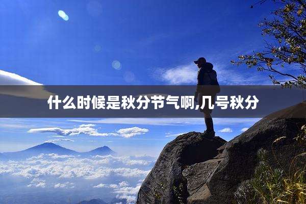 什么时候是秋分节气啊,几号秋分