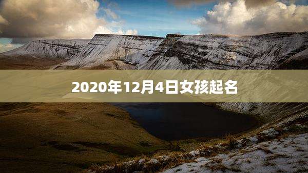 2020年12月4日女孩起名