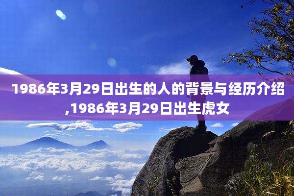 1986年3月29日出生的人的背景与经历介绍,1986年3月29日出生虎女