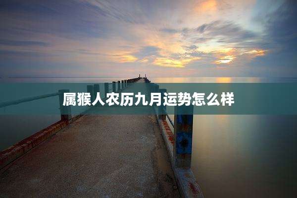 属猴人农历九月运势怎么样
