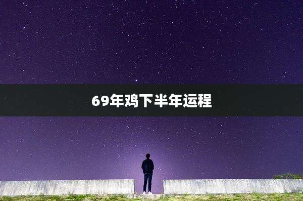 69年鸡下半年运程