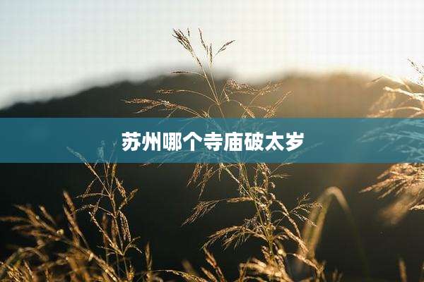 苏州哪个寺庙破太岁