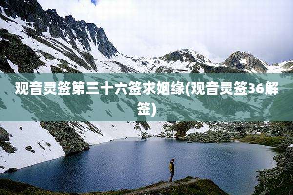 观音灵签第三十六签求姻缘(观音灵签36解签)