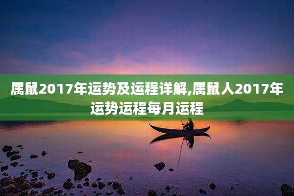 属鼠2017年运势及运程详解,属鼠人2017年运势运程每月运程