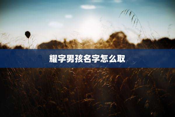 耀字男孩名字怎么取