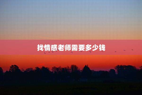 找情感老师需要多少钱