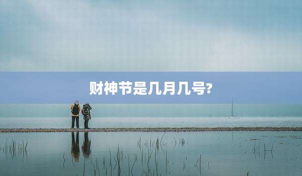 财神节是几月几号?