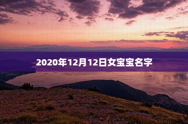 2020年12月12日女宝宝名字