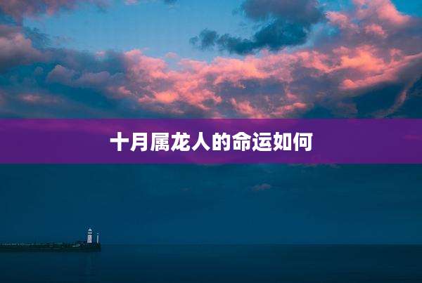 十月属龙人的命运如何
