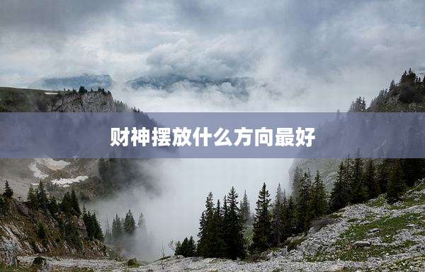 财神摆放什么方向最好