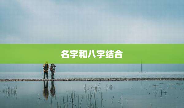 名字和八字结合