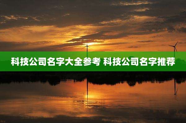 科技公司名字大全参考 科技公司名字推荐