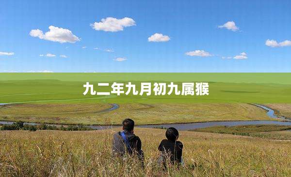 九二年九月初九属猴