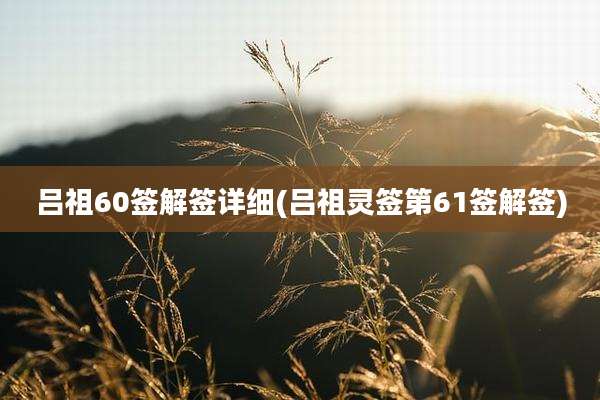 吕祖60签解签详细(吕祖灵签第61签解签)