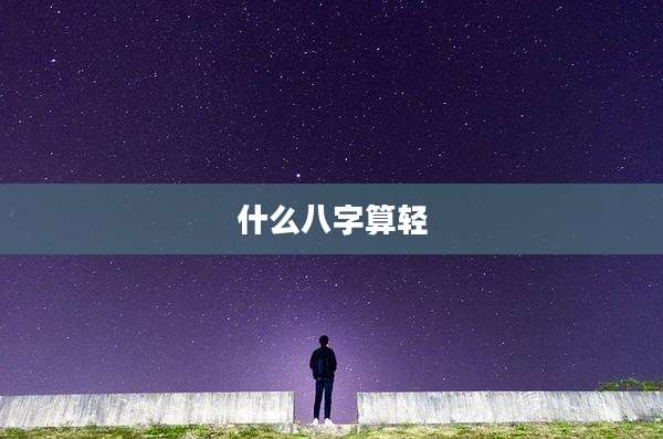 什么八字算轻
