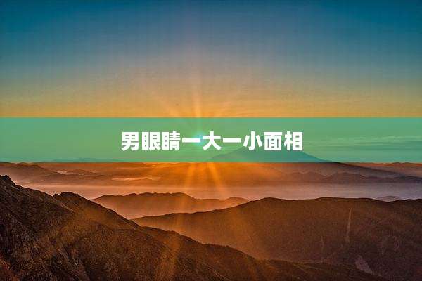 男眼睛一大一小面相