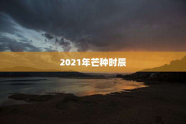 2021年芒种时辰