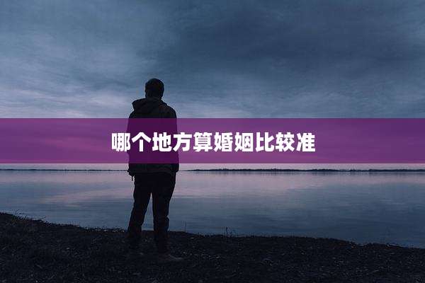 哪个地方算婚姻比较准