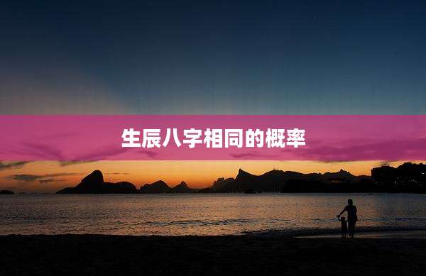 生辰八字相同的概率