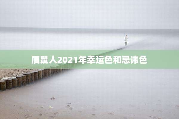属鼠人2021年幸运色和忌讳色