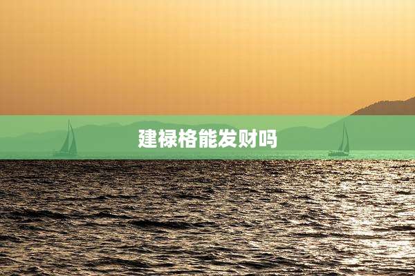 建禄格能发财吗