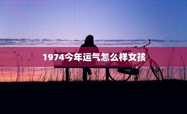 1974今年运气怎么样女孩