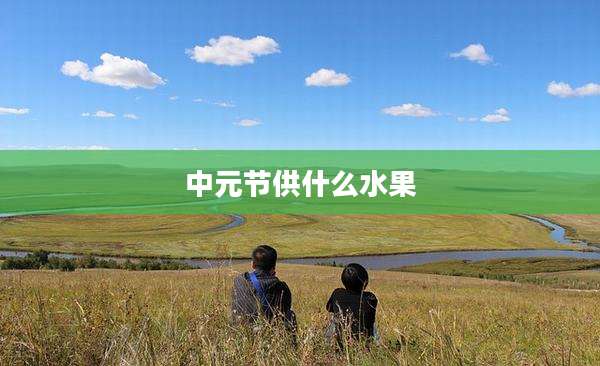 中元节供什么水果