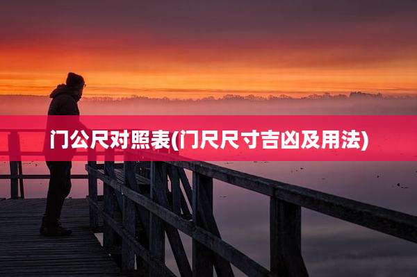 门公尺对照表(门尺尺寸吉凶及用法)