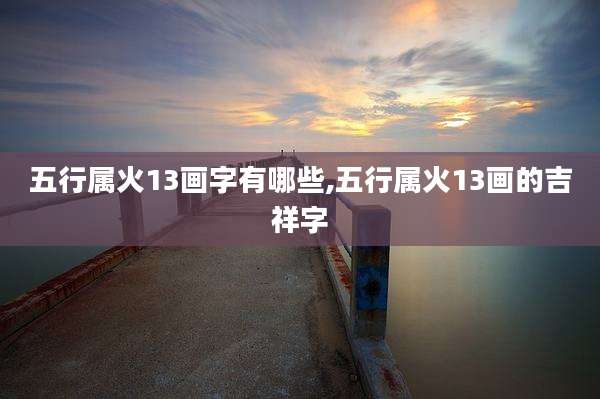 五行属火13画字有哪些,五行属火13画的吉祥字