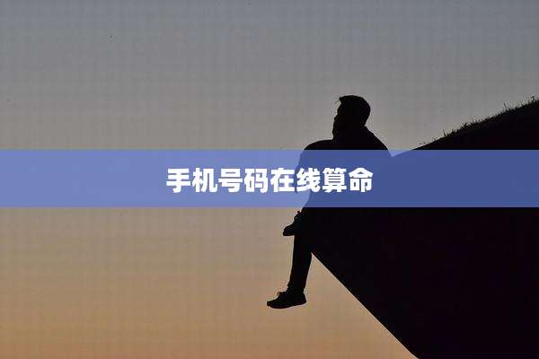 手机号码在线算命