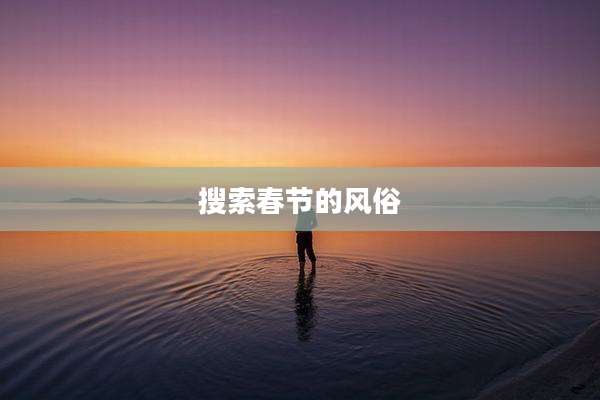 搜索春节的风俗