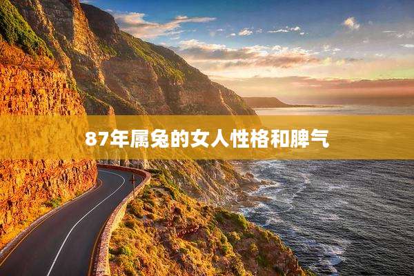 87年属兔的女人性格和脾气