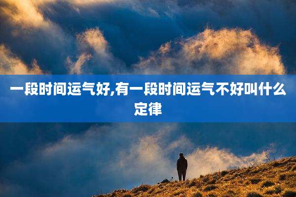 一段时间运气好,有一段时间运气不好叫什么定律