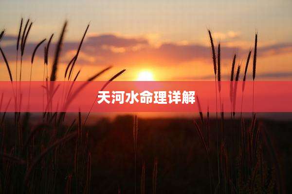 天河水命理详解